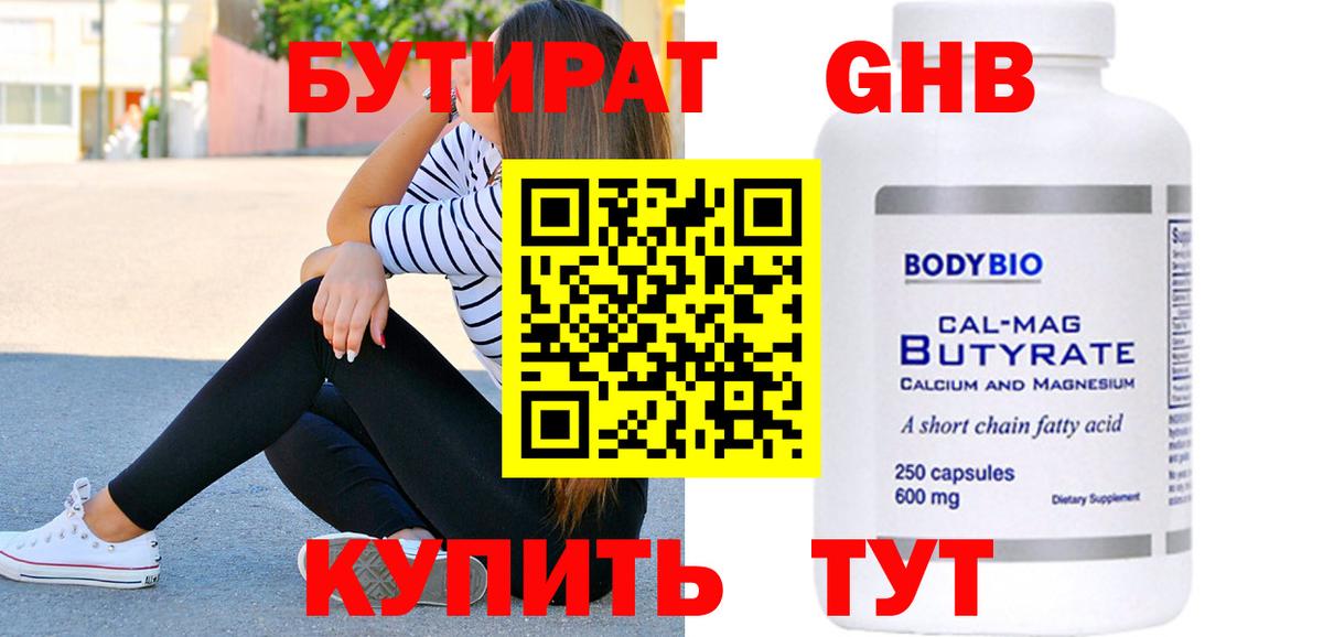 БУТИРАТ оксибутират  Вход с VPN  Чистополь 