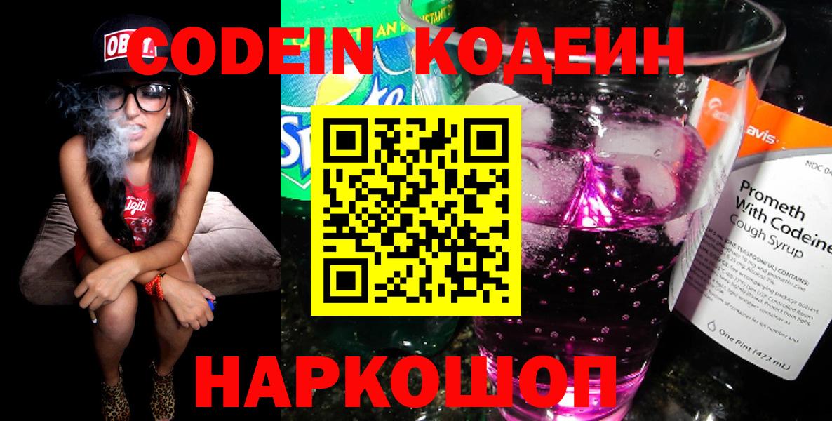 Чистополь  Кодеиновый сироп Lean напиток Lean (лин)  Вход с VPN  Кодеин Purple Drank 